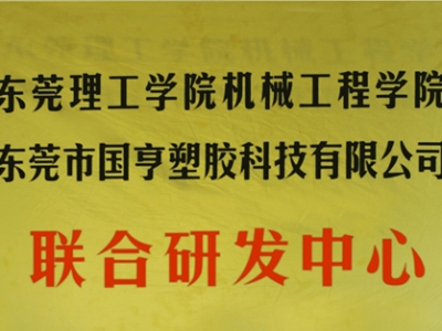 熱烈慶祝國(guó)亨塑膠科技2014年12月與東莞理工學(xué)院合作，成立聯(lián)合研發(fā)中心，產(chǎn)學(xué)研基地