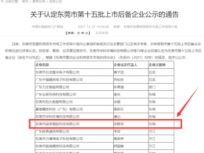 喜事連連！國(guó)亨被認(rèn)定為東莞市上市后備企業(yè)