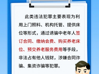【平安文化建設】一組海報！揭穿養(yǎng)老詐騙5大套路