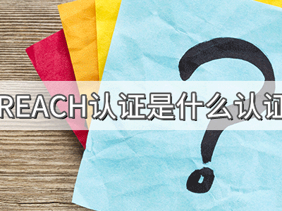 REACH化學(xué)品注冊、評估、授權(quán)及限制法規(guī)介紹
