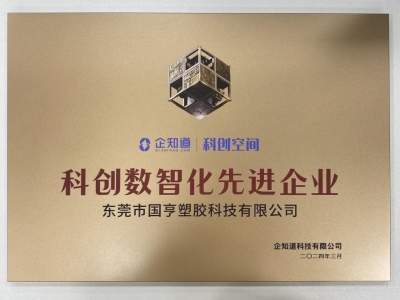 國亨科技榮獲“科創(chuàng)數(shù)智化先進企業(yè)”稱號！