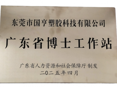 國亨科技“攜手”廣東省博士工作站，共譜產(chǎn)學(xué)研華彩樂篇！
